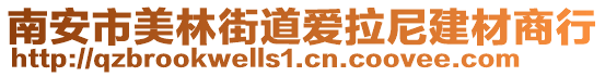 南安市美林街道愛拉尼建材商行