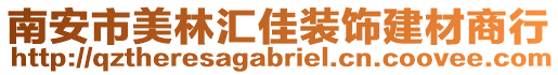 南安市美林匯佳裝飾建材商行