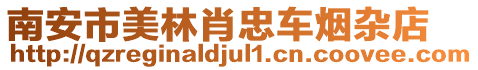 南安市美林肖忠車煙雜店