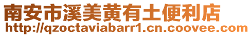 南安市溪美黃有土便利店