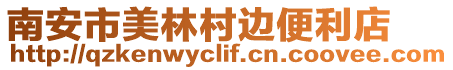 南安市美林村邊便利店