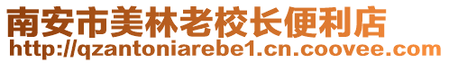 南安市美林老校長便利店