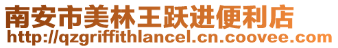 南安市美林王躍進便利店
