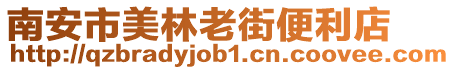 南安市美林老街便利店