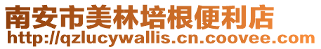 南安市美林培根便利店