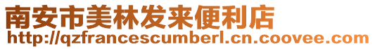 南安市美林發來便利店