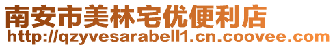 南安市美林宅優(yōu)便利店