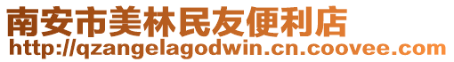 南安市美林民友便利店