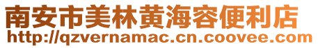 南安市美林黃海容便利店