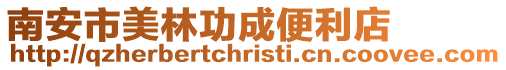 南安市美林功成便利店