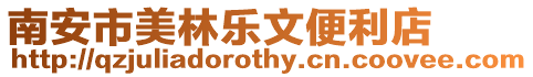 南安市美林樂文便利店