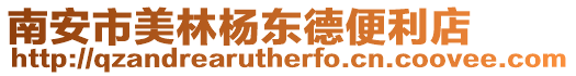 南安市美林楊東德便利店