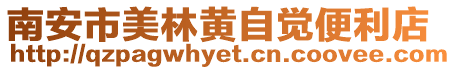 南安市美林黃自覺便利店