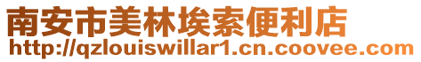 南安市美林埃索便利店