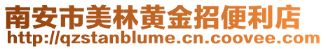 南安市美林黃金招便利店