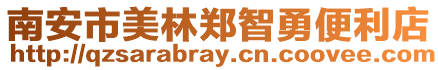 南安市美林鄭智勇便利店