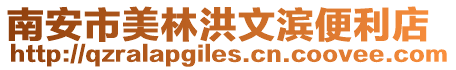 南安市美林洪文濱便利店