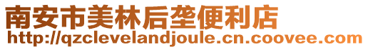 南安市美林后壟便利店
