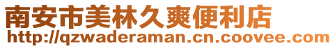 南安市美林久爽便利店