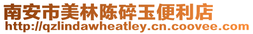 南安市美林陳碎玉便利店