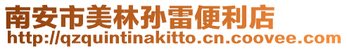 南安市美林孫雷便利店