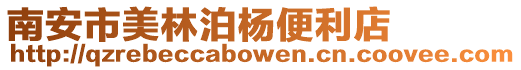 南安市美林泊楊便利店