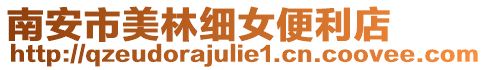 南安市美林細女便利店