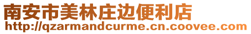 南安市美林莊邊便利店