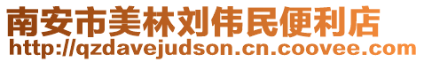 南安市美林劉偉民便利店