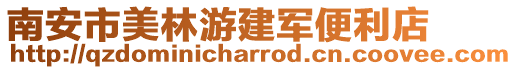 南安市美林游建軍便利店