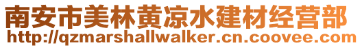 南安市美林黃涼水建材經營部