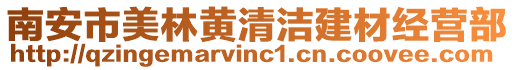 南安市美林黃清潔建材經營部