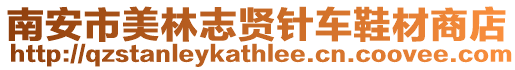 南安市美林志賢針車鞋材商店