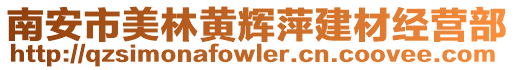 南安市美林黃輝萍建材經營部
