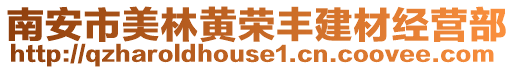 南安市美林黃榮豐建材經(jīng)營部