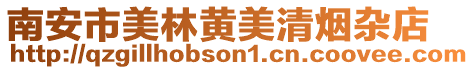 南安市美林黃美清煙雜店