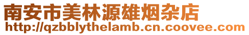 南安市美林源雄煙雜店