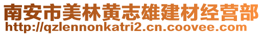 南安市美林黃志雄建材經營部