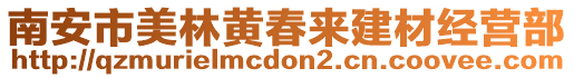 南安市美林黃春來建材經營部