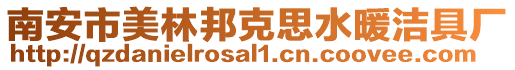 南安市美林邦克思水暖潔具廠