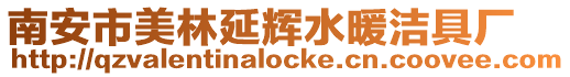 南安市美林延輝水暖潔具廠