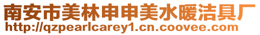 南安市美林申申美水暖潔具廠