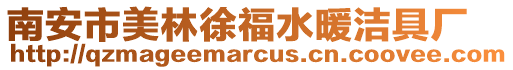 南安市美林徐福水暖潔具廠