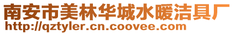 南安市美林華城水暖潔具廠
