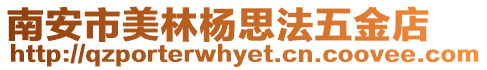 南安市美林楊思法五金店