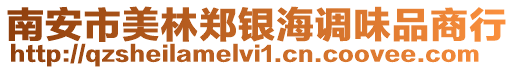 南安市美林鄭銀海調(diào)味品商行