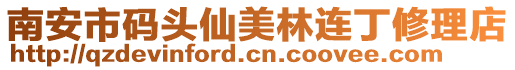 南安市碼頭仙美林連丁修理店