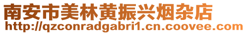 南安市美林黃振興煙雜店