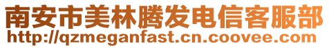 南安市美林騰發電信客服部