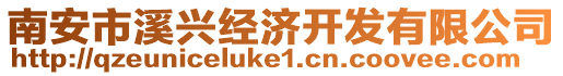 南安市溪興經濟開發有限公司
